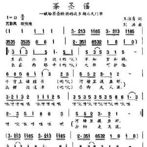 茶圣谣_民歌简谱_词曲:王洁清 刘洪