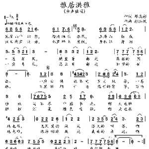 雅居洪雅_歌曲简谱_词曲:邓成彬 孙洪斌