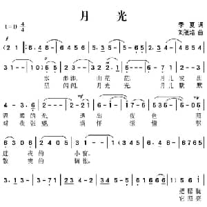 月光_通俗唱法乐谱_词曲:季夏 刘祖培