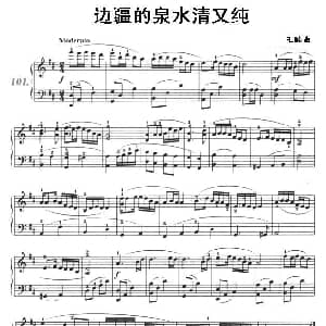 边疆的泉水清又纯 钢琴谱 王酩
