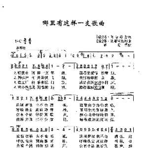 哪里有这样一支歌曲_歌曲简谱_词曲:玛 阿伽希娜 格 波诺玛伦珂