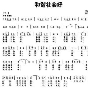 和谐社会好_民歌简谱_词曲:常春城 张艺军