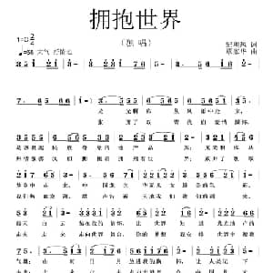 拥抱世界_通俗唱法乐谱_词曲:纪朝风 覃家华
