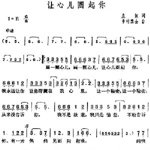 邓丽君演唱金曲 让心儿圈起你_通俗唱法乐谱_词曲:庄奴 中村泰士