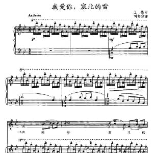 我爱你,塞北的雪_美声唱法乐谱_词曲:王德 刘锡津