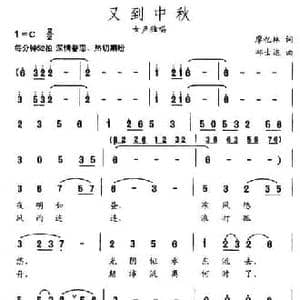 又到中秋_民歌简谱_词曲:廖忆林 郝士达