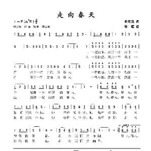 走向春天_歌谱投稿_词曲:俞明龙 徐雁