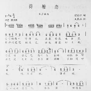 荷塘恋_歌谱投稿_词曲:陈念祖 文良地