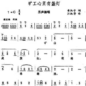 矿工心里有盏灯_民歌简谱_词曲:黄淑子 汪淑芳
