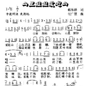 山里娃娃爱赶山_儿歌乐谱_词曲:韩乐群 付广慧