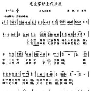 毛主席铲土我来担_民歌简谱_词曲:秉彝 洪源 晨耕