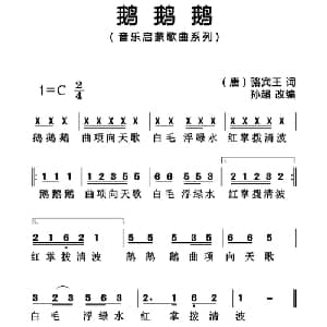 鹅鹅鹅_儿歌乐谱_词曲: 唐 骆宾王 孙超