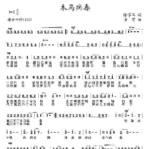 木马病毒_通俗唱法乐谱_词曲:徐学军 方芳