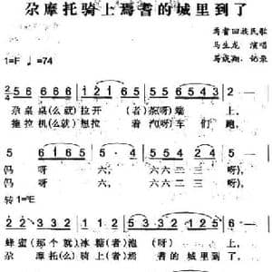 尕摩托骑上焉耆的城里到了_民歌简谱_词曲: 马成翔记录