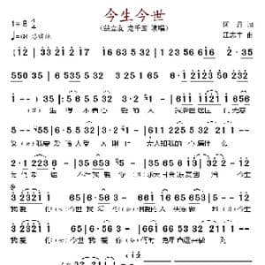 今生今世_歌谱投稿