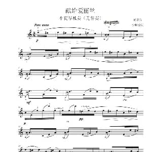 小提琴谱 | 献给爱丽丝 贝多芬