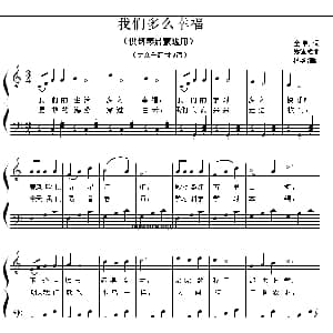 我们多么幸福 钢琴谱 金帆 郑律成曲 范书英