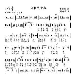 永恒的青春_民歌简谱_词曲:李幼容 刘启明