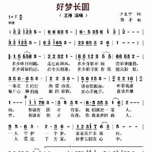 好梦长圆_歌曲简谱_词曲:王生宁 鄂矛