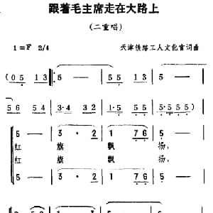 跟着毛主席走在大路上_合唱歌谱_词曲:天津铁路工人文化宫 天津铁路工人文化宫