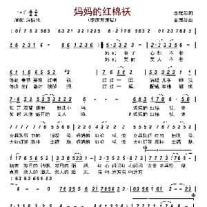 妈妈的红棉袄_歌曲简谱_词曲:李雅萍 董茂贤