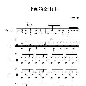 北京的金山上 架子鼓谱