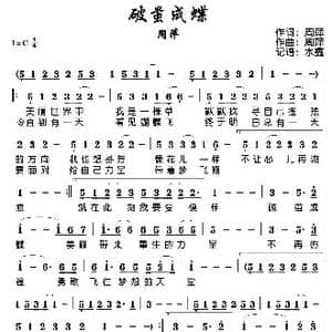 破茧成蝶_歌谱投稿_词曲:周萍 周萍