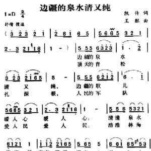 军歌金曲_边疆的泉水清又纯_民歌简谱_词曲:凯传 王酩