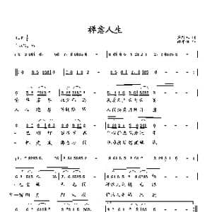 禅意人生_歌曲简谱_词曲:萧思林 向邦瑜