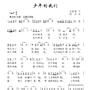 少年的我们_儿歌乐谱_词曲:王培林 陈雄