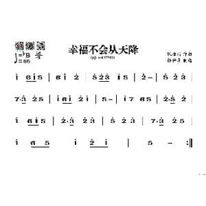 幸福不会从天降_歌谱投稿_词曲: 张棣昌