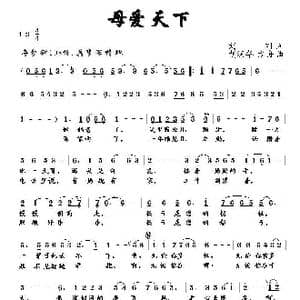 母爱天下_歌曲简谱_词曲:刘刚 胡润华 方舟