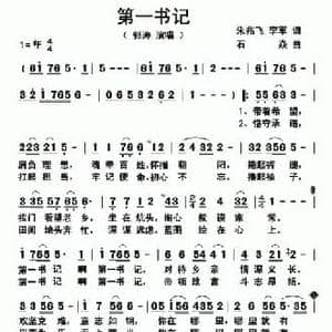 第一书记_民歌简谱_词曲:朱兆飞 李军 石焱
