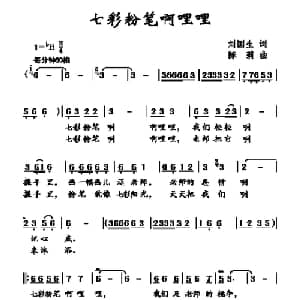 七彩粉笔啊哩哩_儿歌乐谱_词曲:刘国生 陈莉