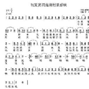 初夏赏洞庭湖村景感赋_民歌简谱_词曲:臧辉先 子健
