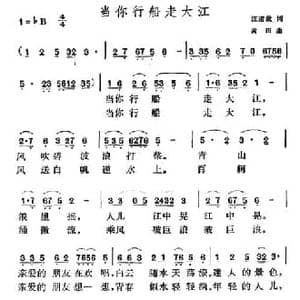 当你行船走大江_民歌简谱_词曲:汪道哉 黄田