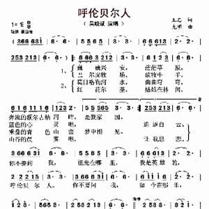 呼伦贝尔人_歌曲简谱_词曲:王志 克明