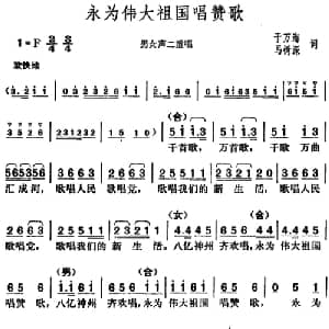 永为伟大祖国唱赞歌_合唱歌谱_词曲:于万海 马树深 胡俊成