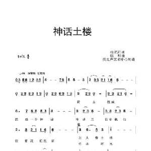 神话土楼_民歌简谱_词曲:张名河 姚明