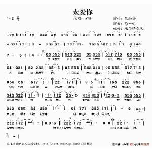 太爱你_歌谱投稿_词曲:张海峰 徐一鸣