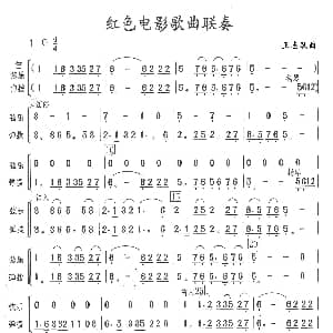 红色电影歌曲联奏 民乐合奏 王志跃