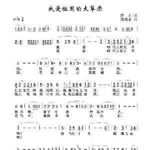 我爱祖国的大草原_民歌简谱_词曲:群力 房成水