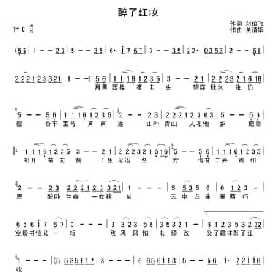 醉了红妆_通俗唱法乐谱_词曲:刘伯飞 吴清华