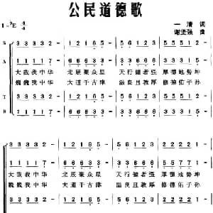 公民道德歌_合唱歌谱_词曲:一清 谢坚强