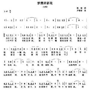梦想开新花_民歌简谱_词曲:陈超 卢素珍