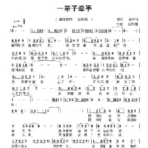 一辈子牵手_通俗唱法乐谱_词曲:孙书林 应华熠