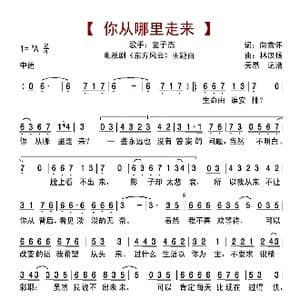 你从哪里走来_歌曲简谱_词曲:向雪怀 林汉扬