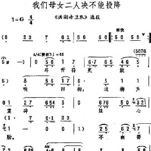 评剧谱 | 我们母女二人决不能投降 洪湖赤卫队 选段 筱俊亭