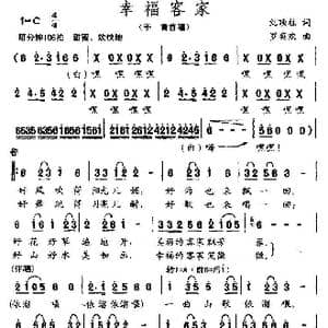 幸福客家_歌曲简谱_词曲:刘顶柱 罗奕欢