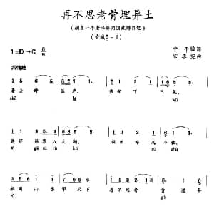 再不思老骨埋异土_美声唱法乐谱_词曲:宁干 宋承宪